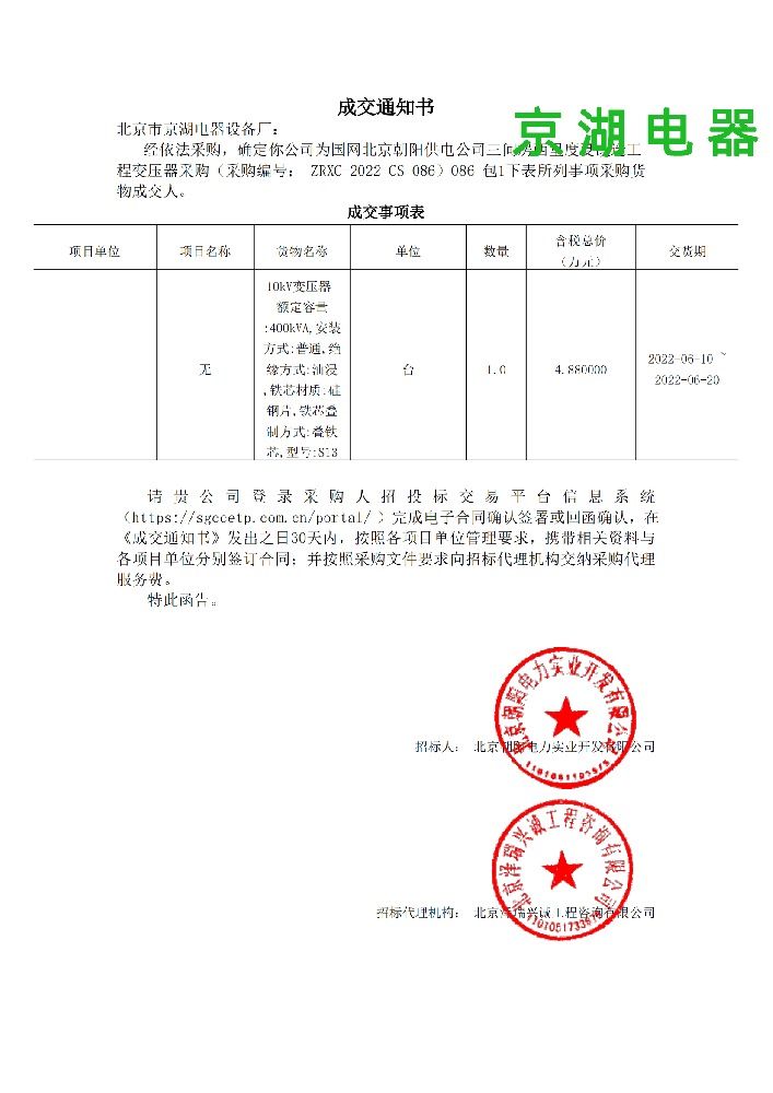 086 三間房西里度夏改造工程變壓器采購_包1_北京市京湖電器設(shè)備廠_成交通知書_00.png